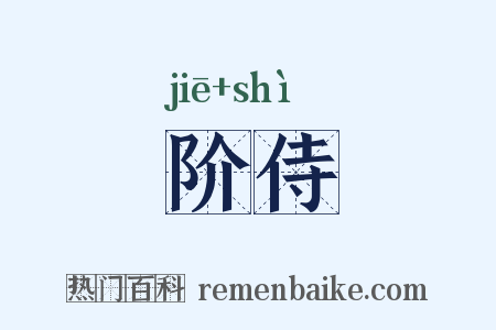 阶侍是什么意思的图片